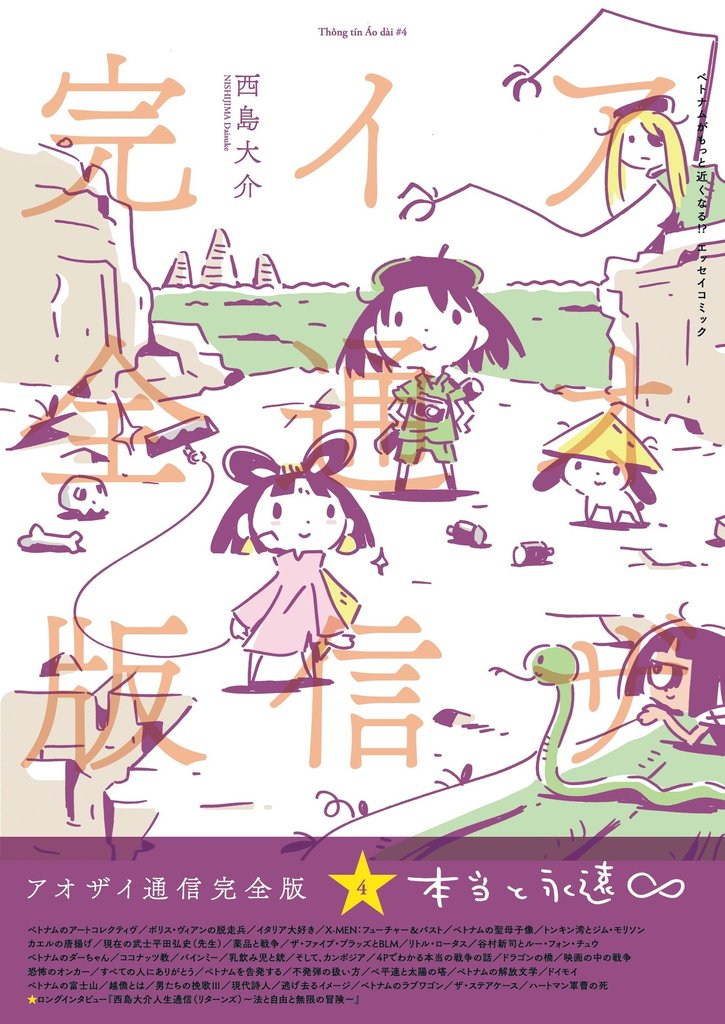 アオザイ通信 完全版 4 本当と永遠