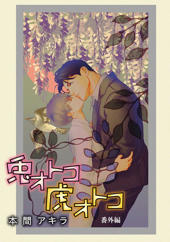 兎オトコ虎オトコ［ばら売り］番外編2