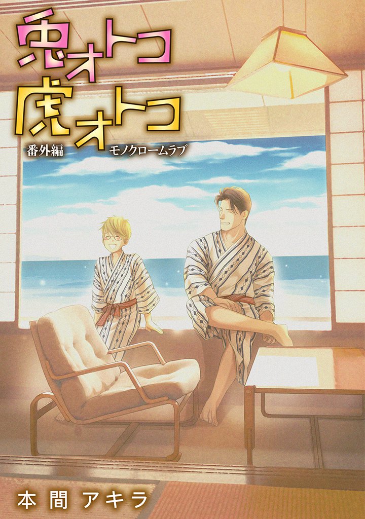 兎オトコ虎オトコ［ばら売り］番外編3