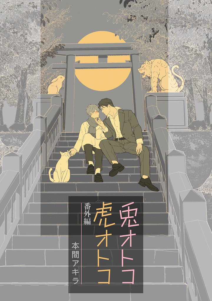 花丸漫画 兎オトコ虎オトコ 番外編