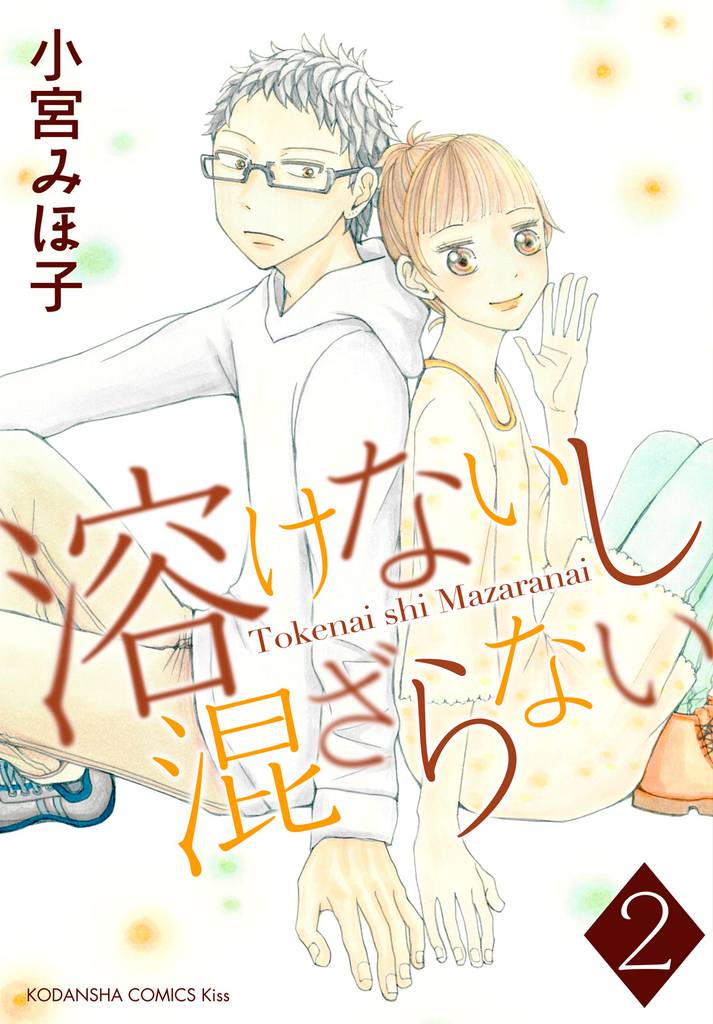 溶けないし混ざらない（２）