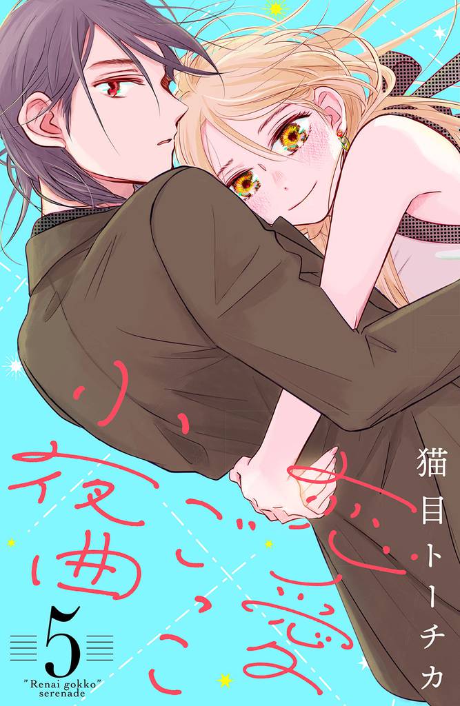 恋愛ごっこ小夜曲（５）