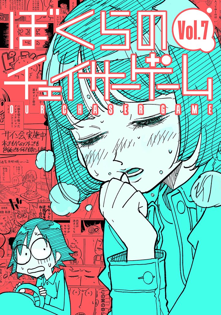ぼくらのチェイサーゲーム 7 冊セット 最新刊まで