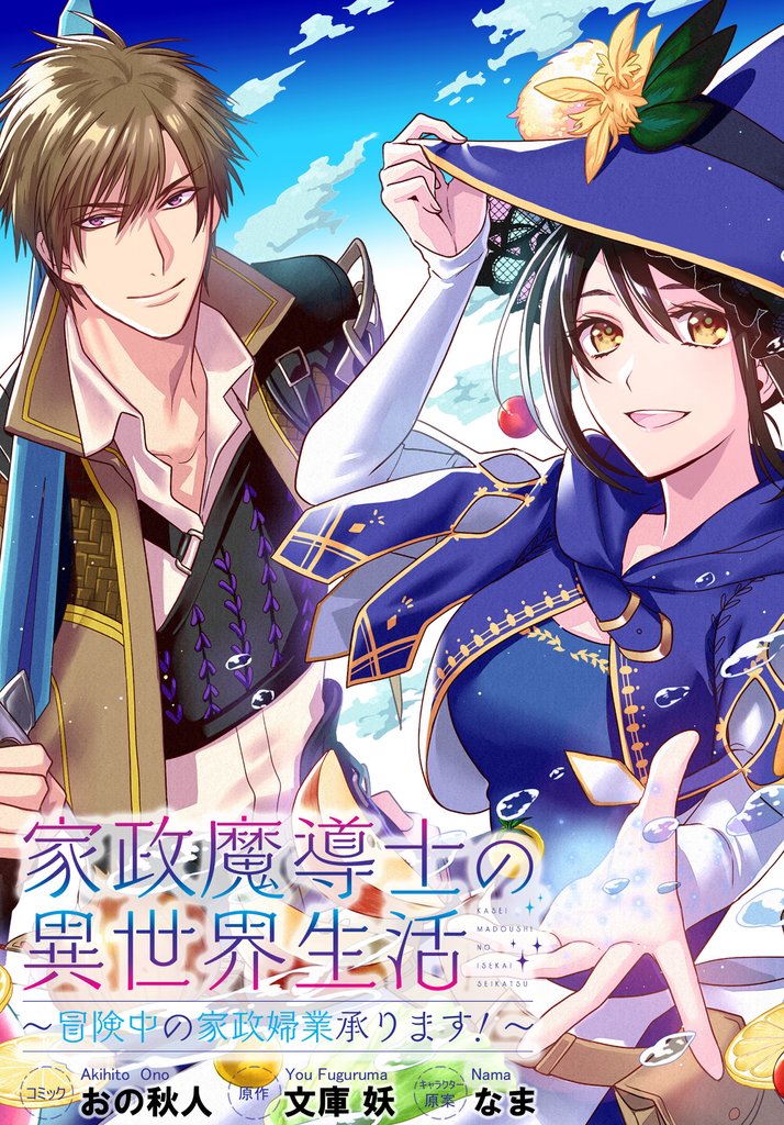 家政魔導士の異世界生活~冒険中の家政婦業承ります!~ 連載版