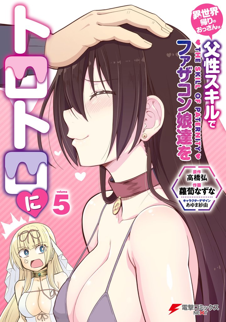 異世界帰りのおっさんは父性スキルでファザコン娘達をトロトロに 5 冊セット 全巻