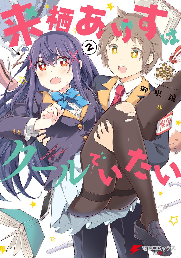来栖ありすはクールでいたい（２）