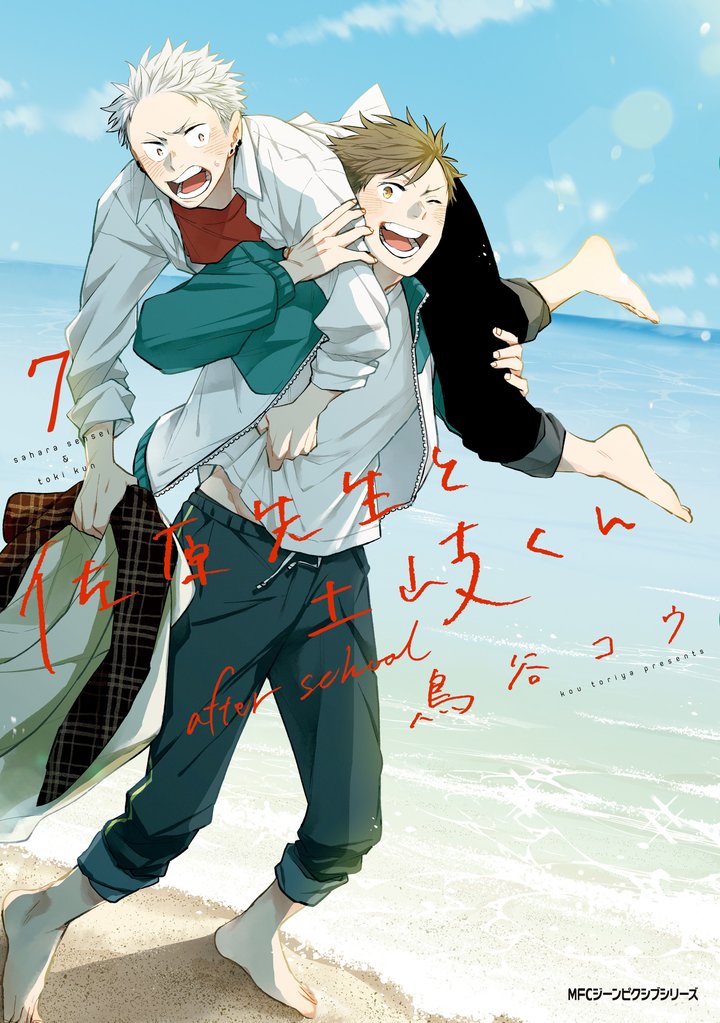 佐原先生と土岐くん 7 冊セット 全巻