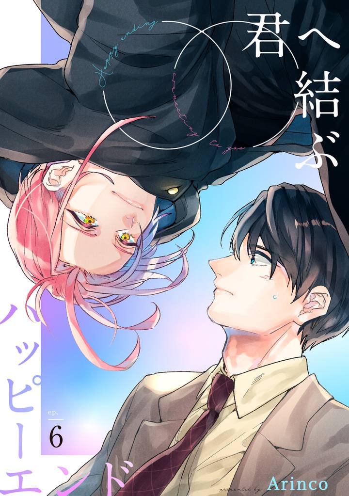 君へ結ぶハッピーエンド 【単話】 6 冊セット 全巻
