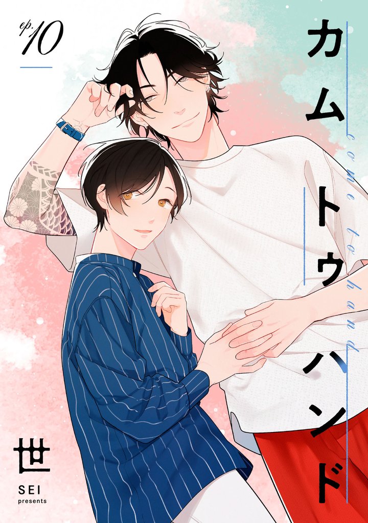 カム トゥ ハンド 【単話】 10 冊セット 全巻
