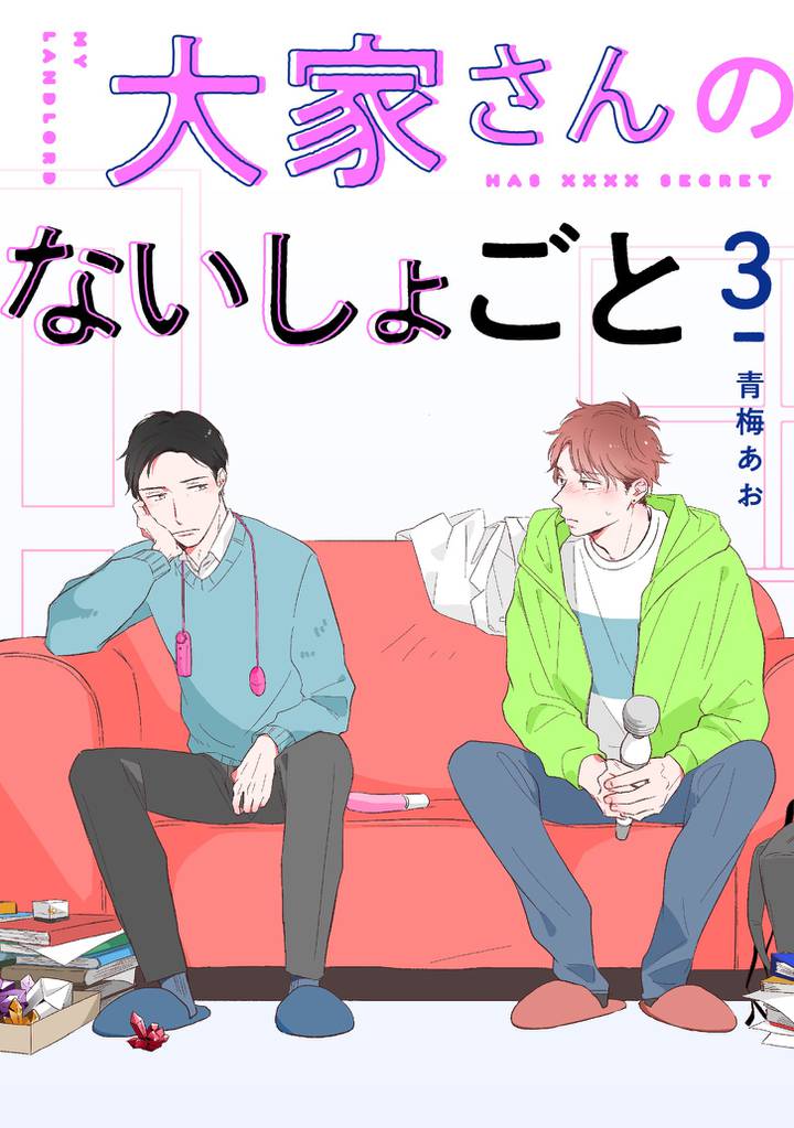 大家さんのないしょごと 【単話】 3 冊セット 最新刊まで