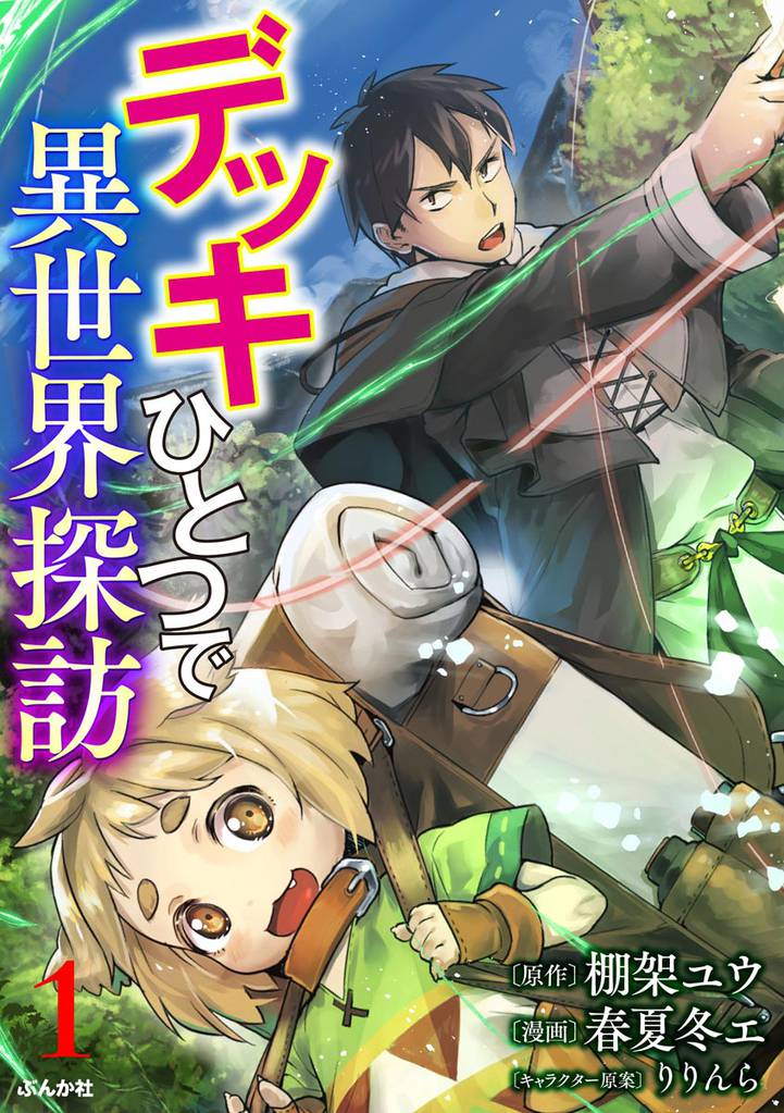 デッキひとつで異世界探訪 コミック版（分冊版）　【第1話】