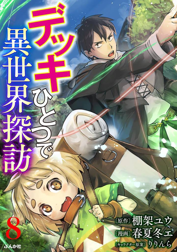 デッキひとつで異世界探訪 コミック版（分冊版）　【第8話】