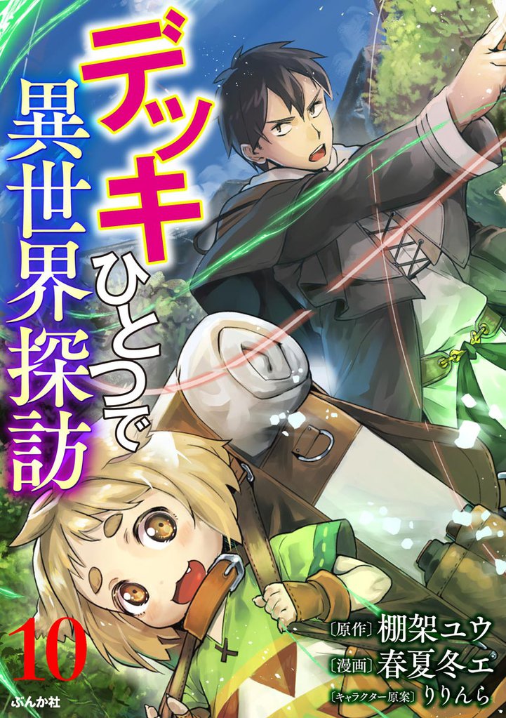 デッキひとつで異世界探訪 コミック版（分冊版）　【第10話】