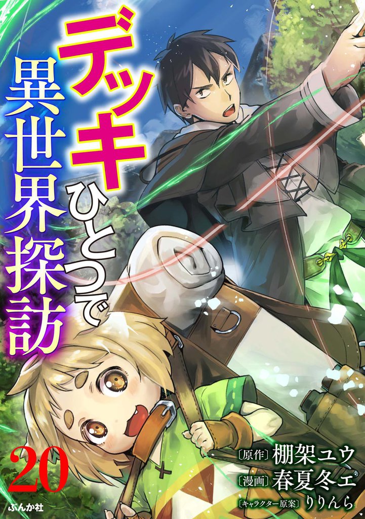 デッキひとつで異世界探訪 コミック版（分冊版）　【第20話】