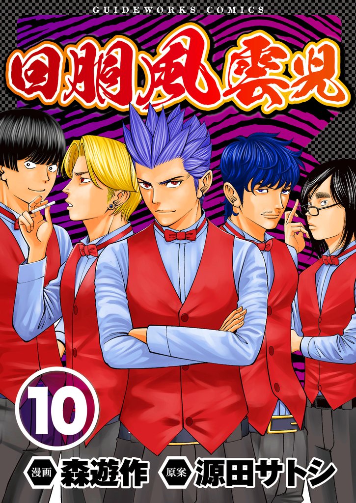 回胴風雲児 10 冊セット 最新刊まで