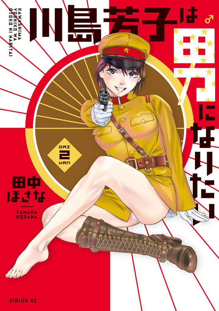 川島芳子は男になりたい（２）