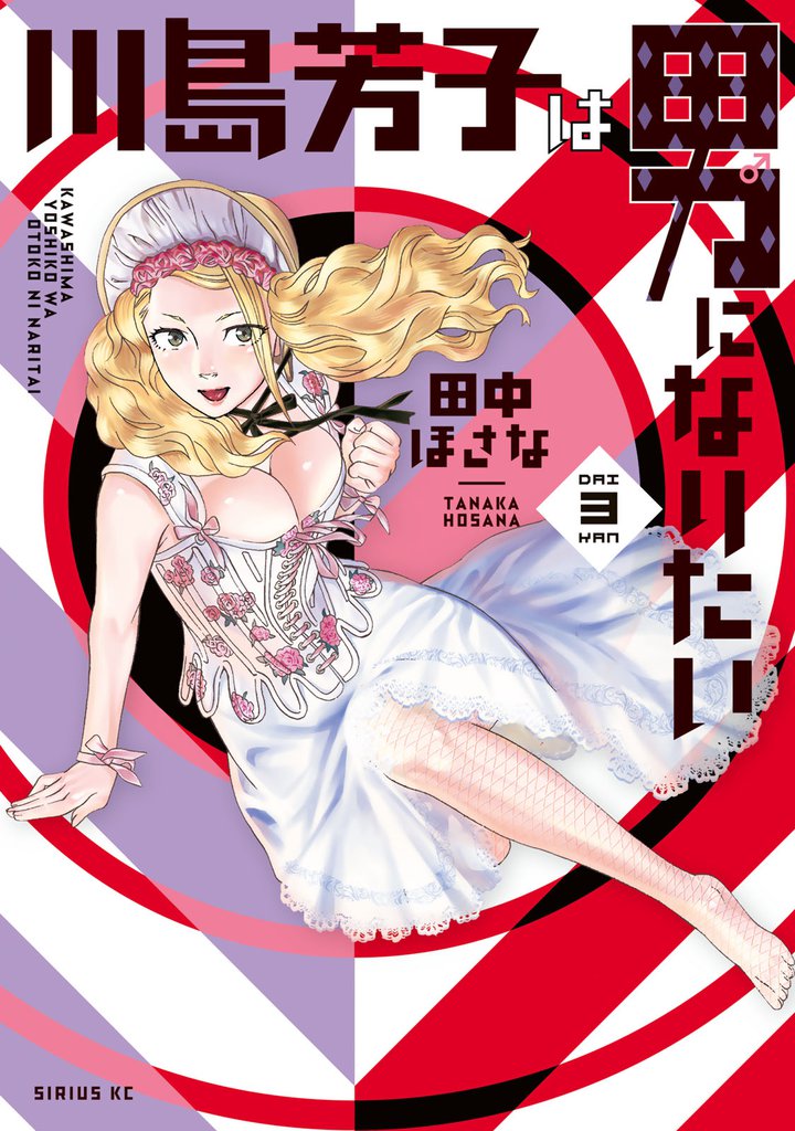 川島芳子は男になりたい 3 冊セット 最新刊まで