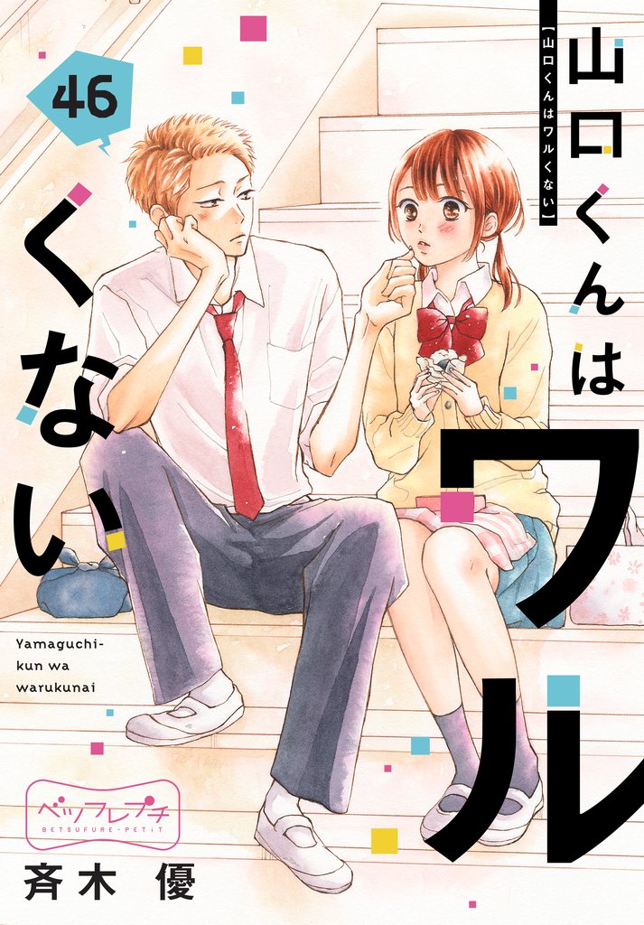 山口くんはワルくない　ベツフレプチ 46 冊セット 最新刊まで