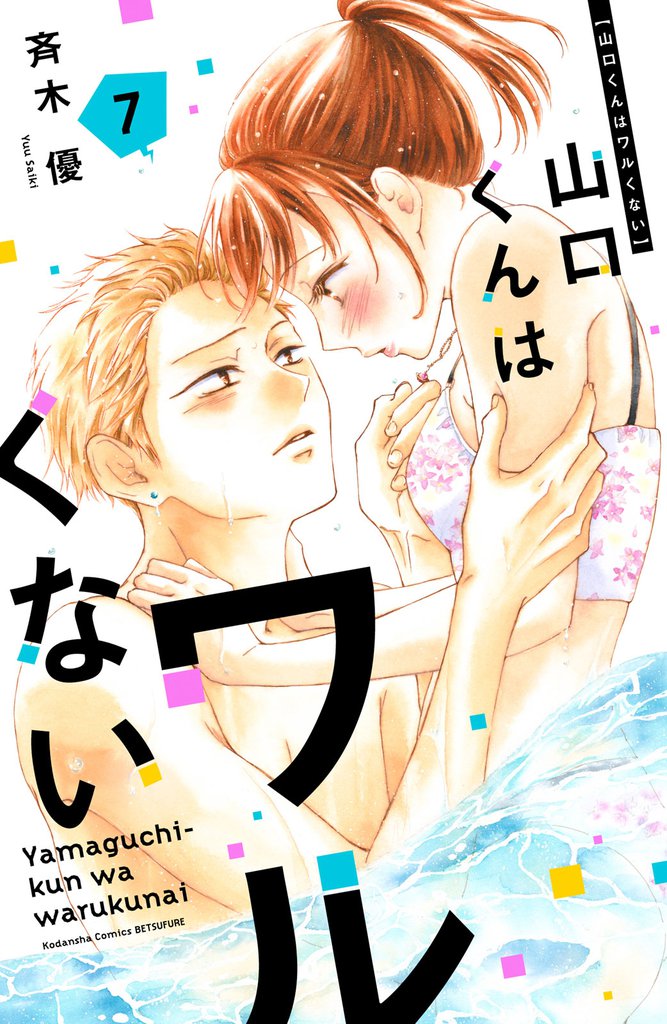 山口くんはワルくない（７）