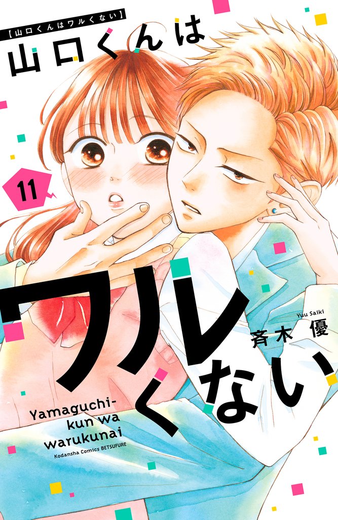 山口くんはワルくない（１１）