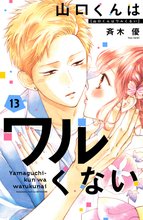 マンガ 電子書籍 山口くんはワルくない の表紙画像
