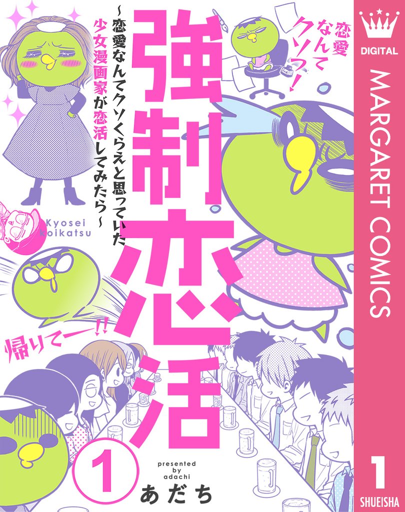 強制恋活～恋愛なんてクソくらえと思っていた少女漫画家が恋活してみたら～ 1