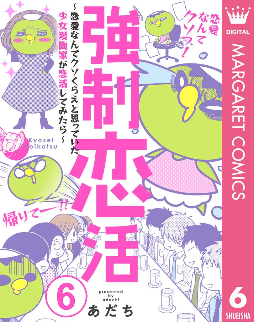 強制恋活～恋愛なんてクソくらえと思っていた少女漫画家が恋活してみたら～ 6