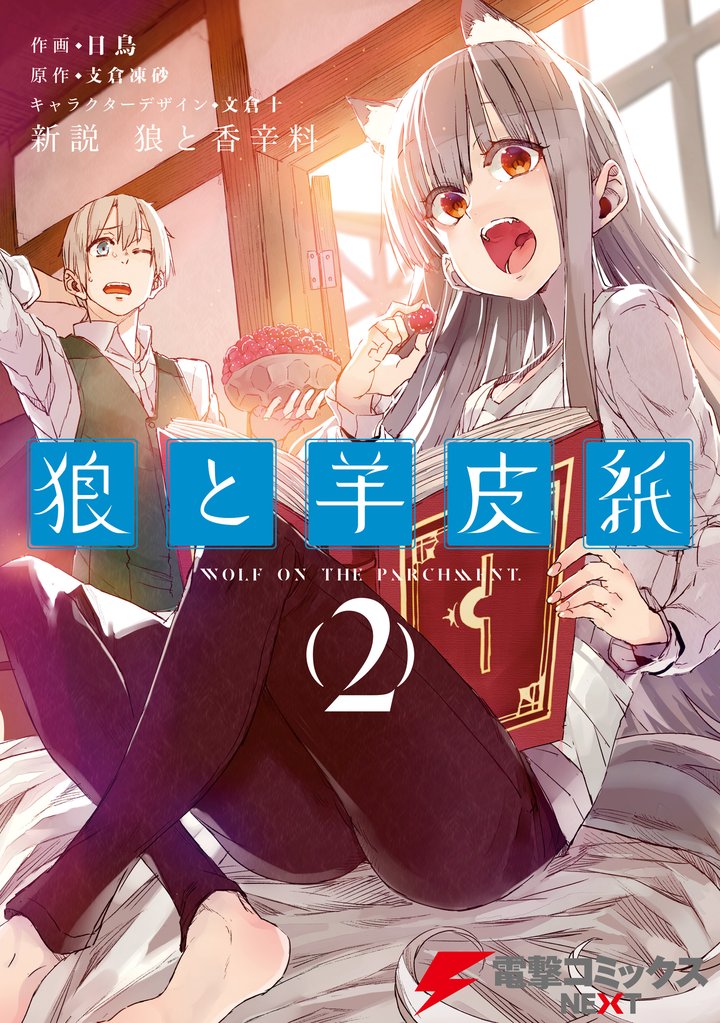 新説 狼と香辛料　狼と羊皮紙 2 冊セット 最新刊まで