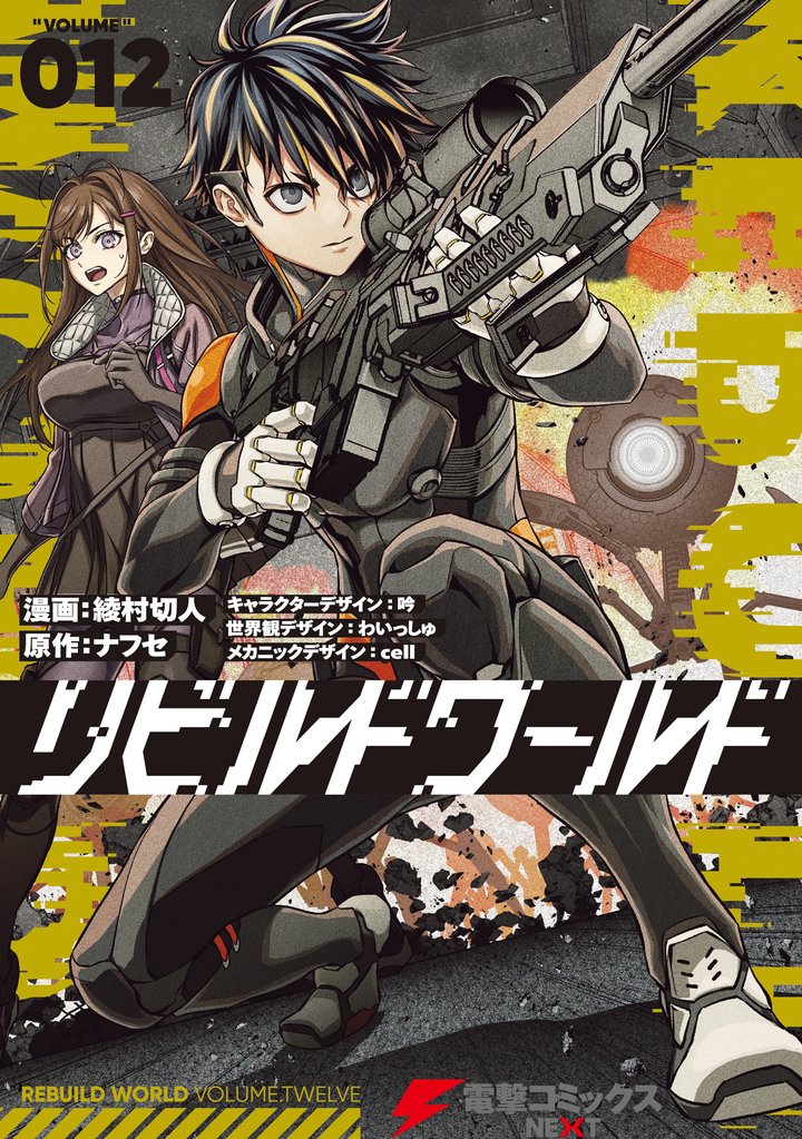 リビルドワールド 12 冊セット 最新刊まで