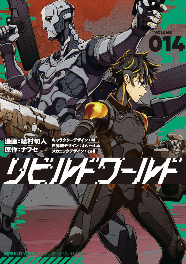 リビルドワールド 14 冊セット 最新刊まで