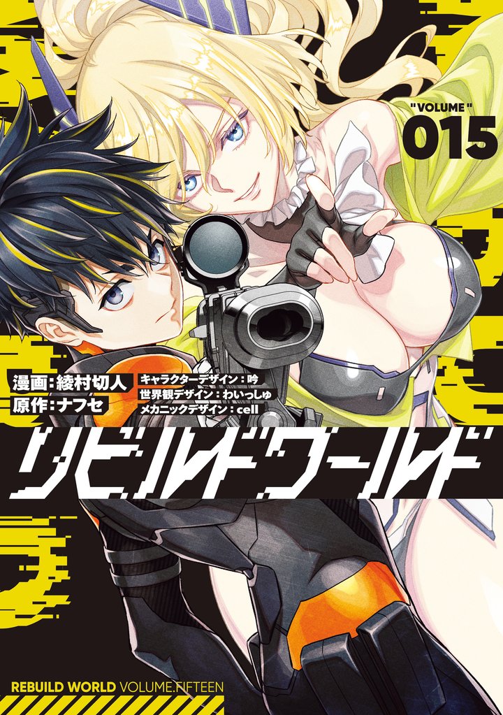 リビルドワールド 15