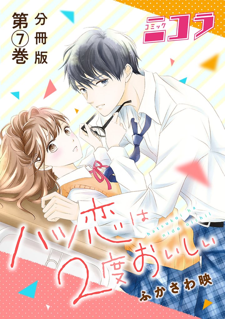 ハツ恋は2度おいしい　分冊版第7巻