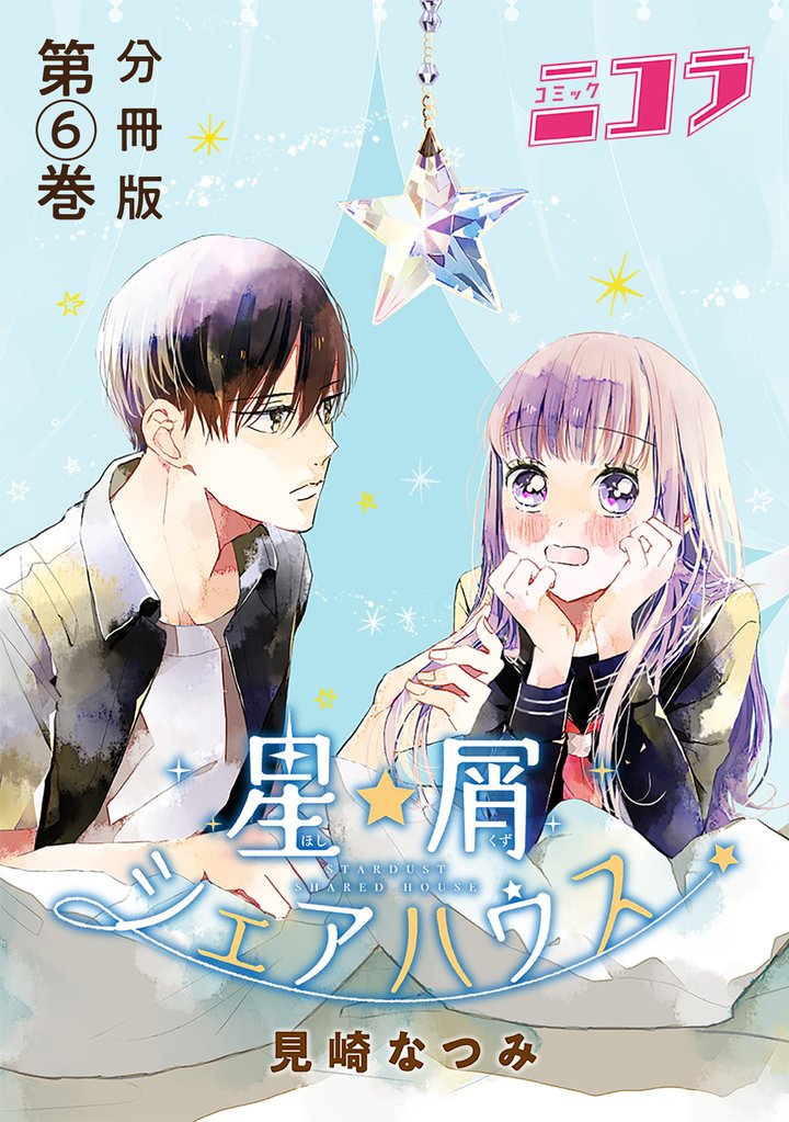 星屑シェアハウス　分冊版第6巻