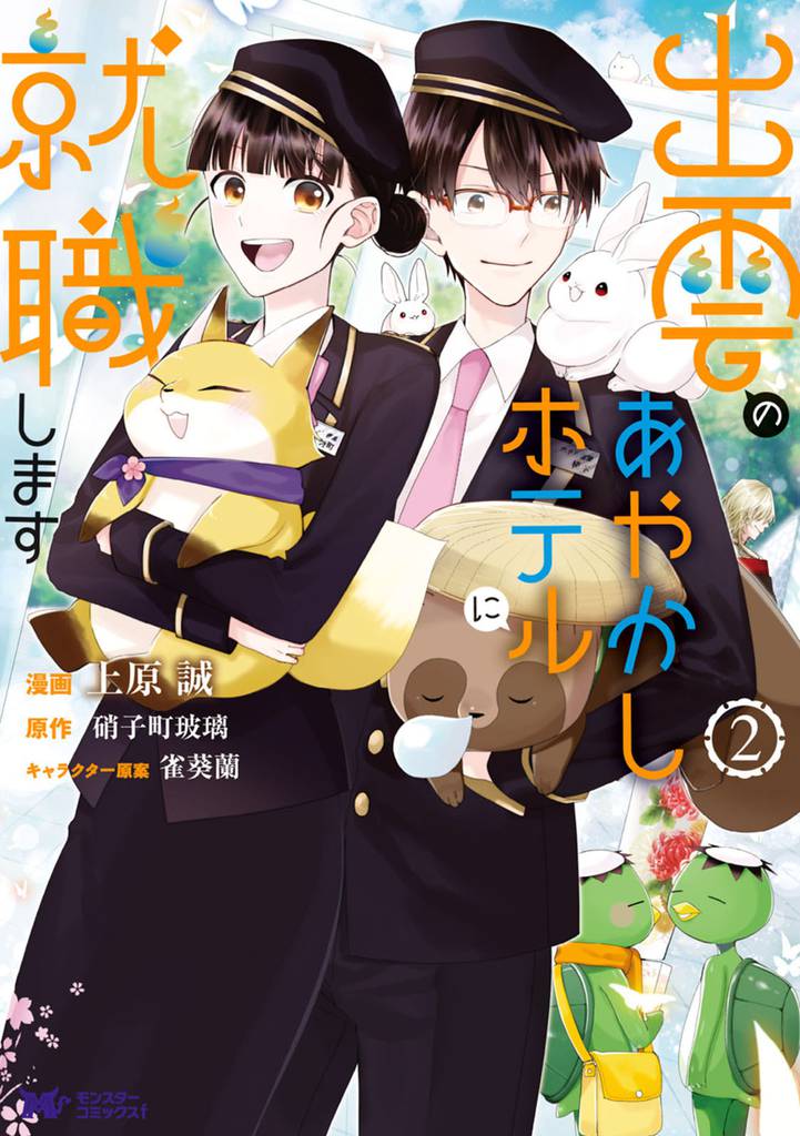 出雲のあやかしホテルに就職します(コミック) 2 冊セット 最新刊まで