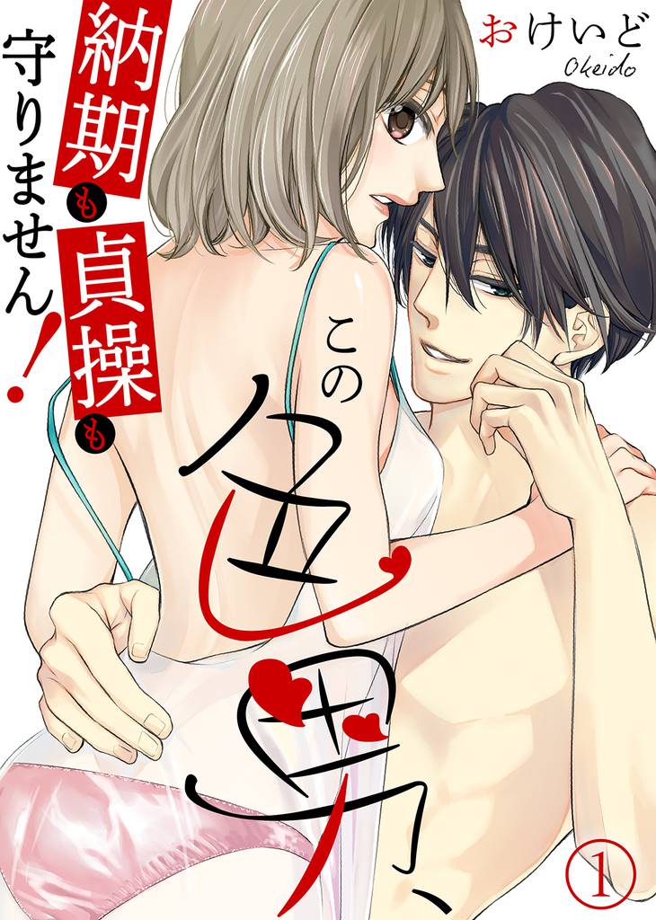 この色男、納期も貞操も守りません！(1)