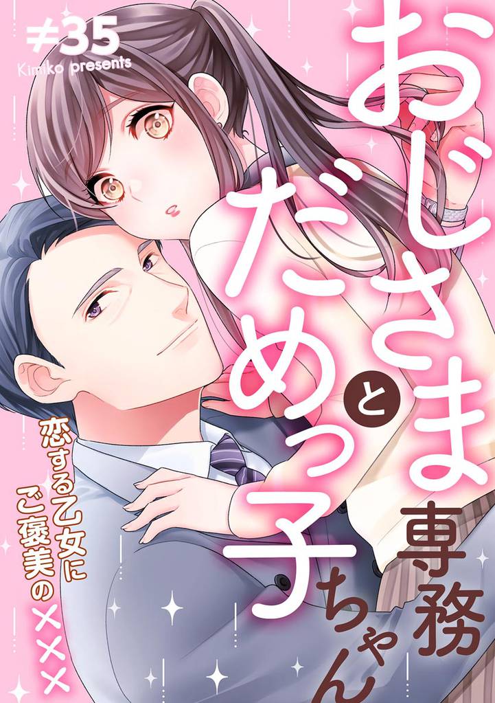 おじさま専務とだめっ子ちゃん 恋する乙女にご褒美の×××(単話版)