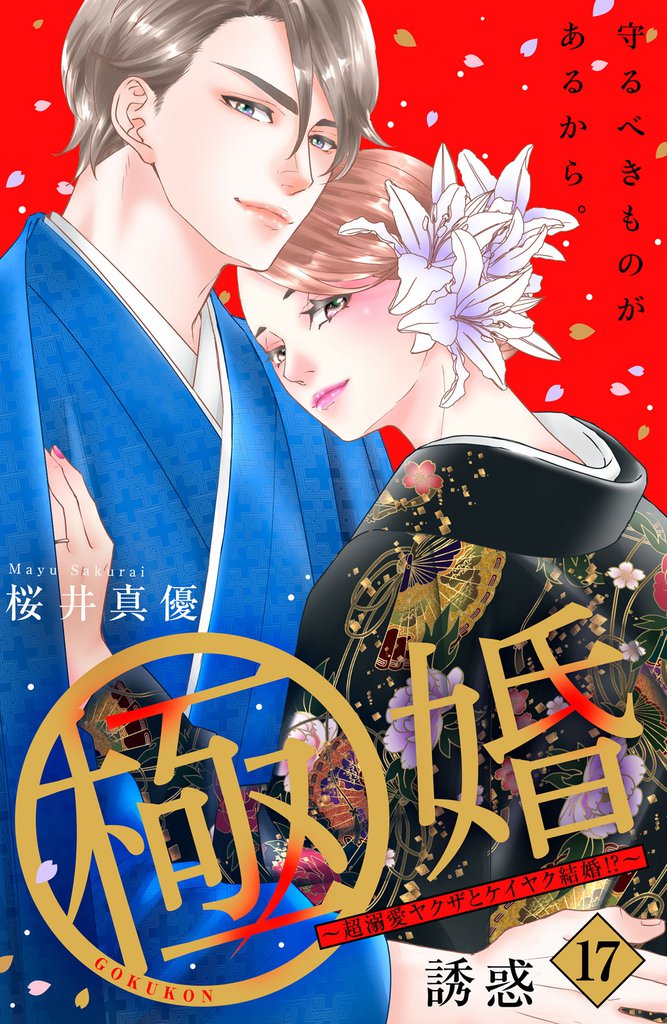 極婚～超溺愛ヤクザとケイヤク結婚！？～　分冊版（１７）