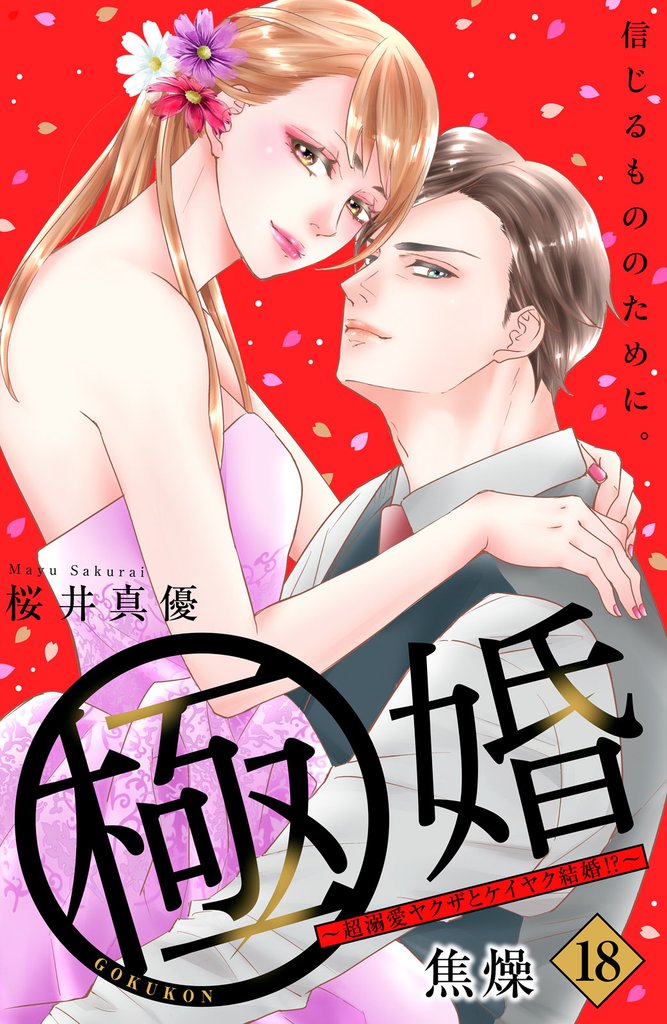 極婚～超溺愛ヤクザとケイヤク結婚！？～　分冊版（１８）