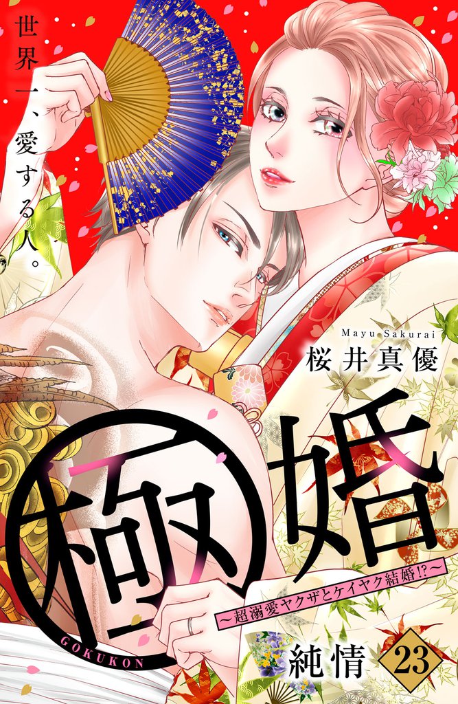 極婚~超溺愛ヤクザとケイヤク結婚!?~
