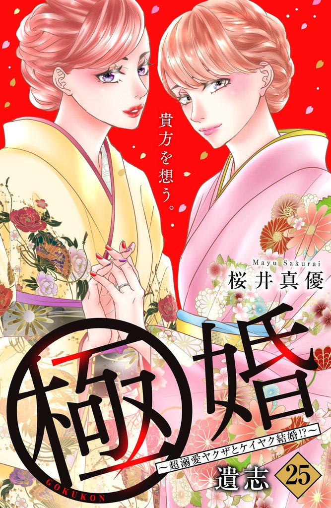 極婚～超溺愛ヤクザとケイヤク結婚！？～　分冊版（２５）
