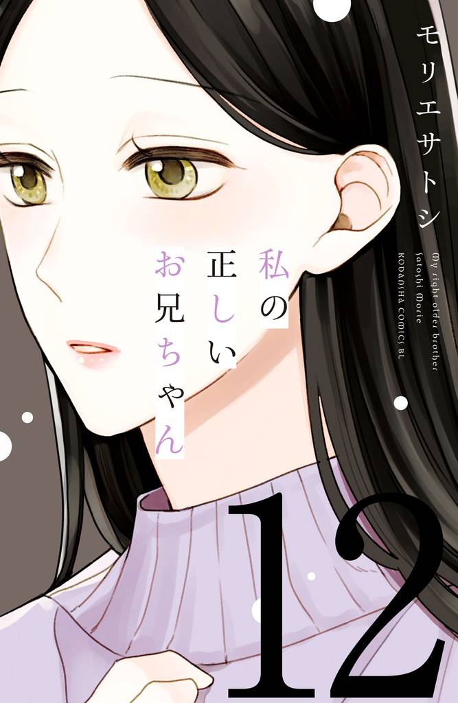 私の正しいお兄ちゃん　分冊版（１２）