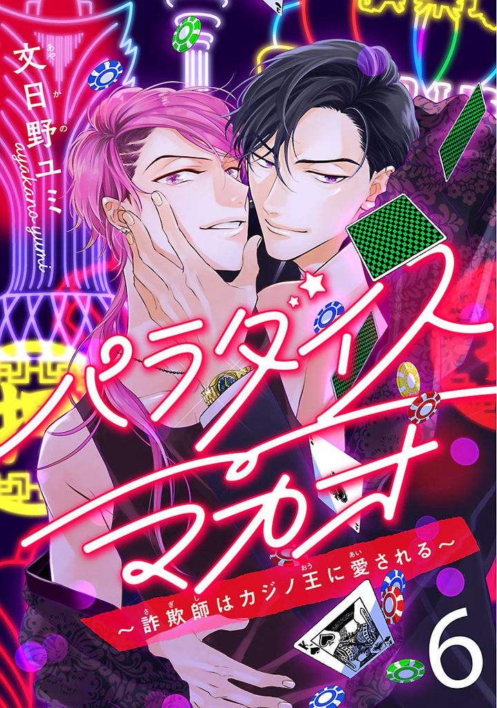パラダイスマカオ～詐欺師はカジノ王に愛される～　#6