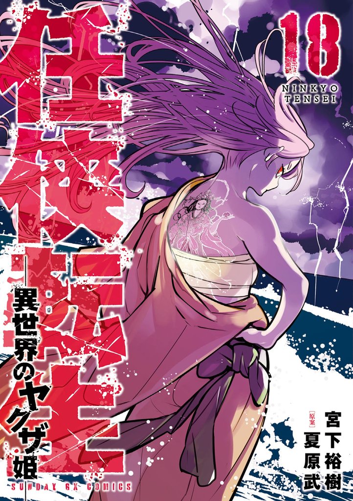 任侠転生－異世界のヤクザ姫－ 18 冊セット 最新刊まで