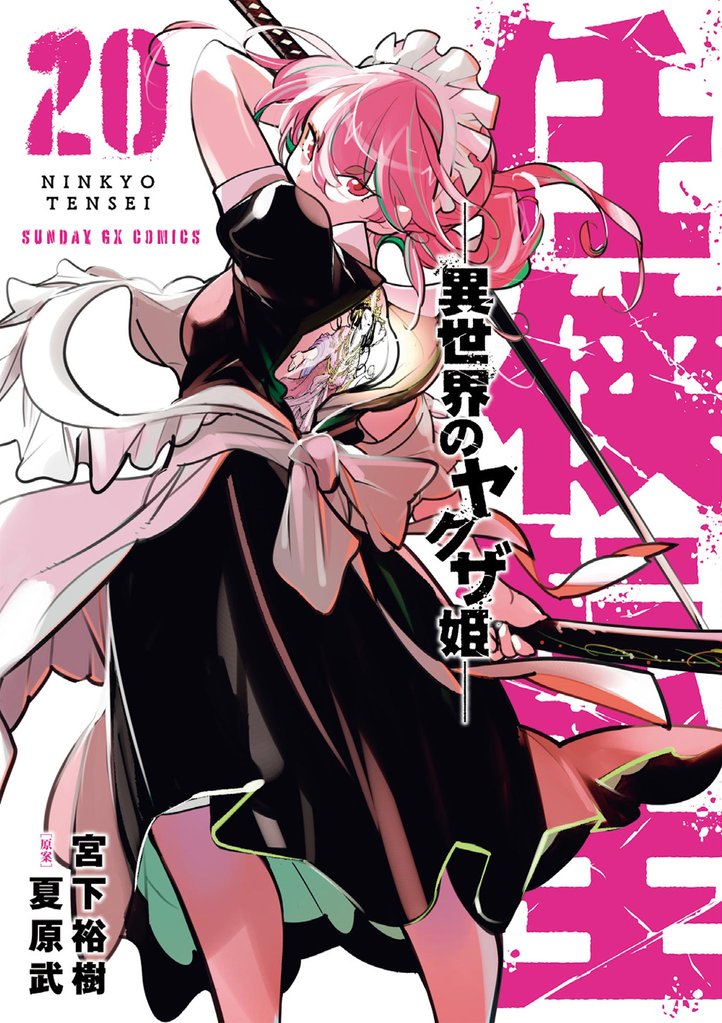 任侠転生－異世界のヤクザ姫－ 20 冊セット 最新刊まで