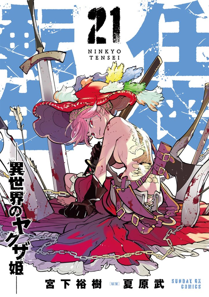 任侠転生-異世界のヤクザ姫-(21)