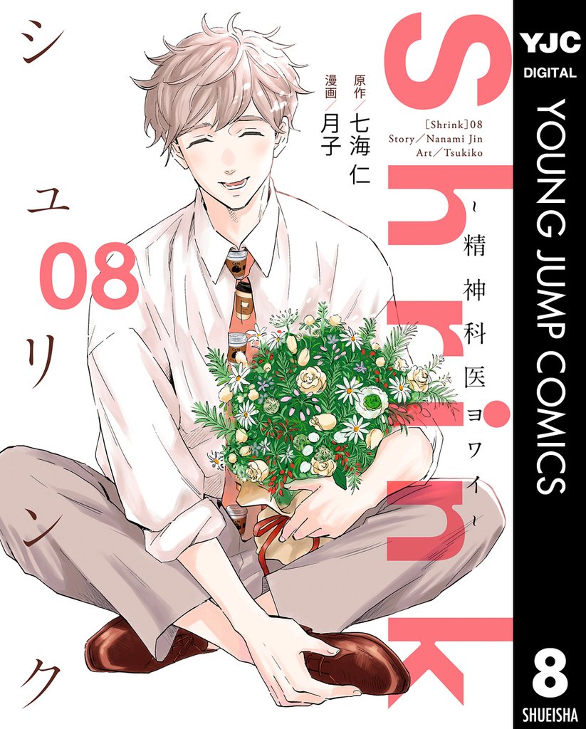 Shrink~精神科医ヨワイ~ 8