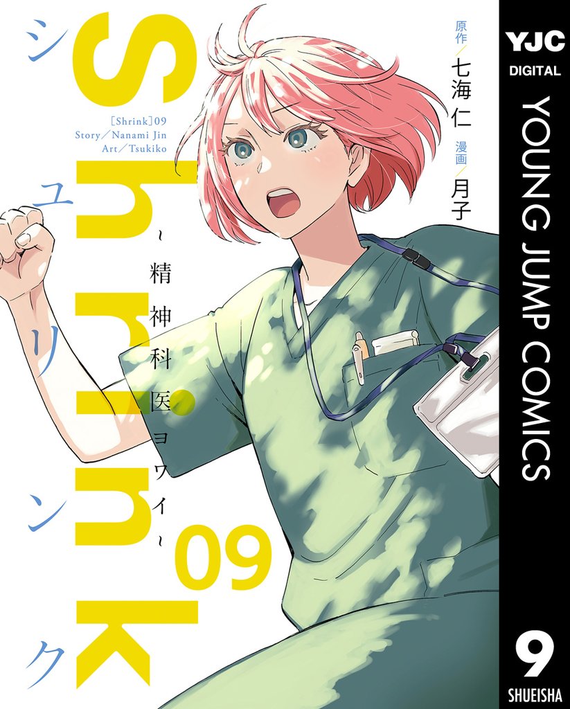 Shrink～精神科医ヨワイ～ 9