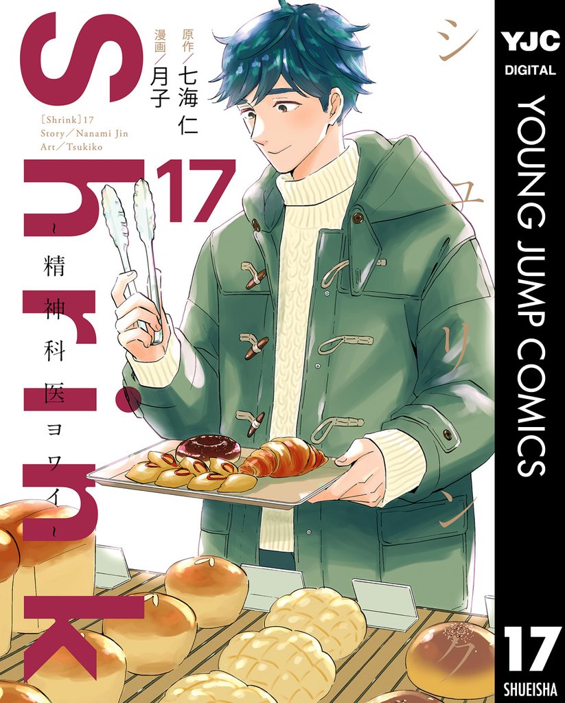 Shrink~精神科医ヨワイ~ 17 冊セット 最新刊まで