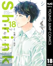 漫画 電子書籍 Shrink～精神科医ヨワイ～ の表紙画像