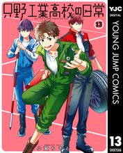 漫画 電子書籍 只野工業高校の日常 の表紙画像